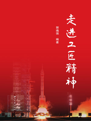 cover image of 走进工匠精神